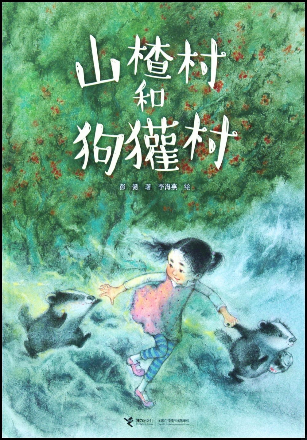 山楂村和狗獾村