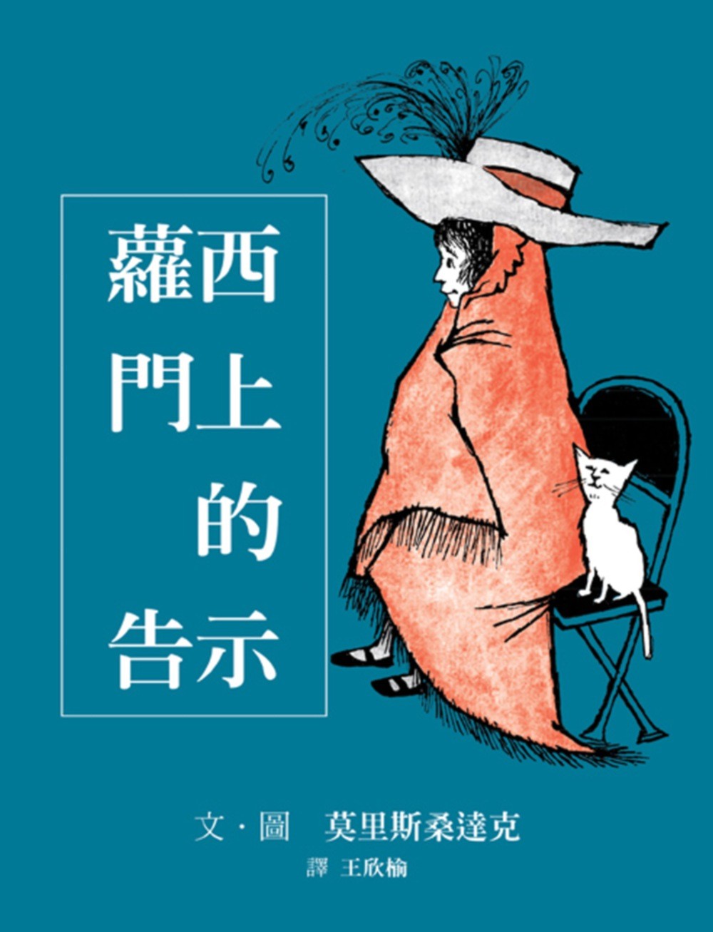 蘿西門上的告示