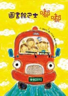 圖書館巴士嘟嘟