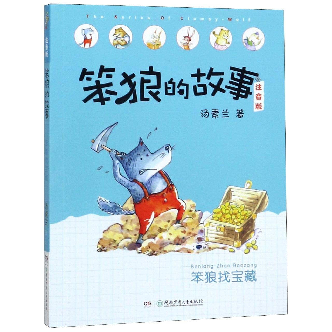 笨狼的故事：笨狼找宝藏 桥梁书