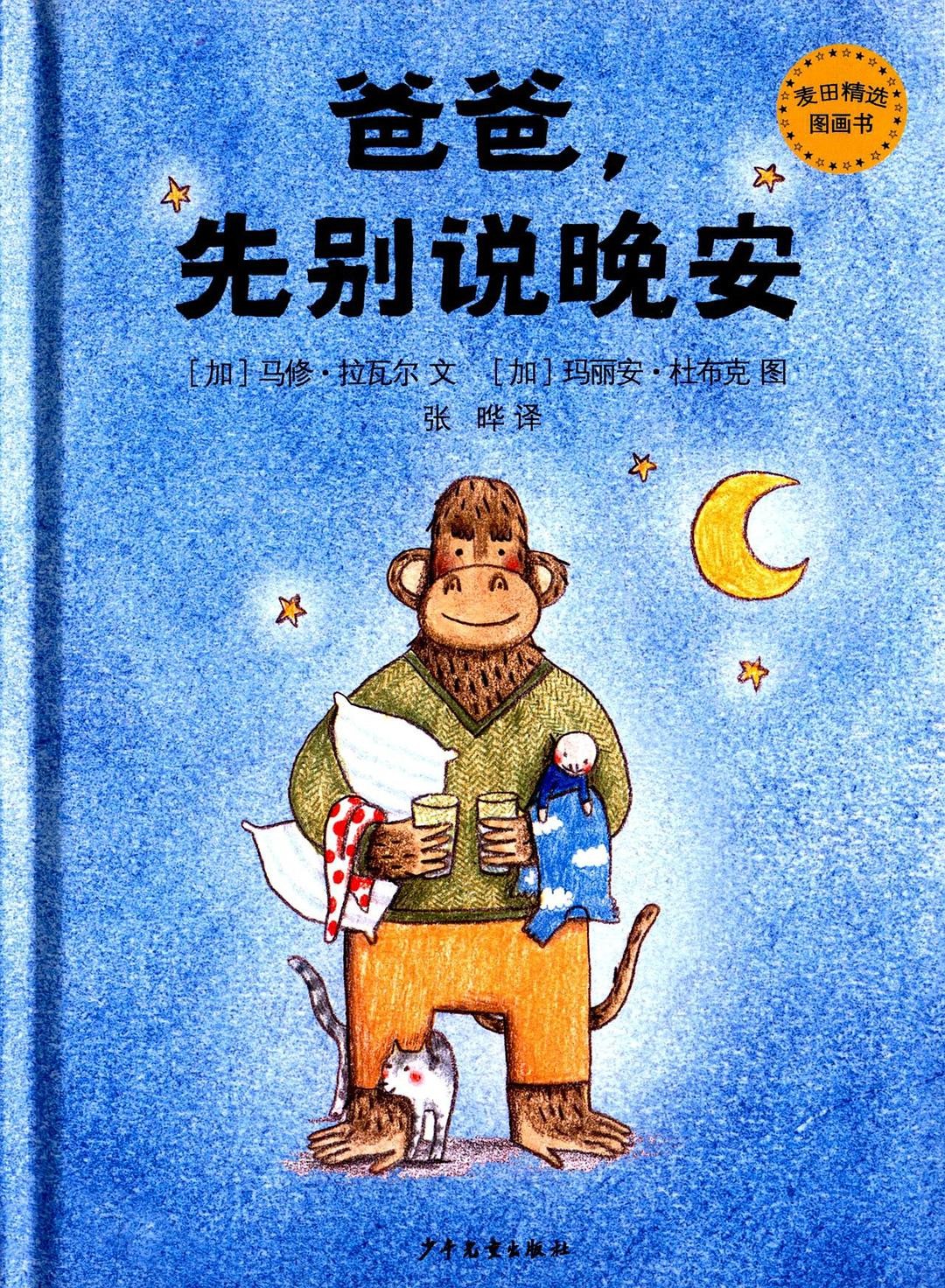 爸爸, 先别说晚安