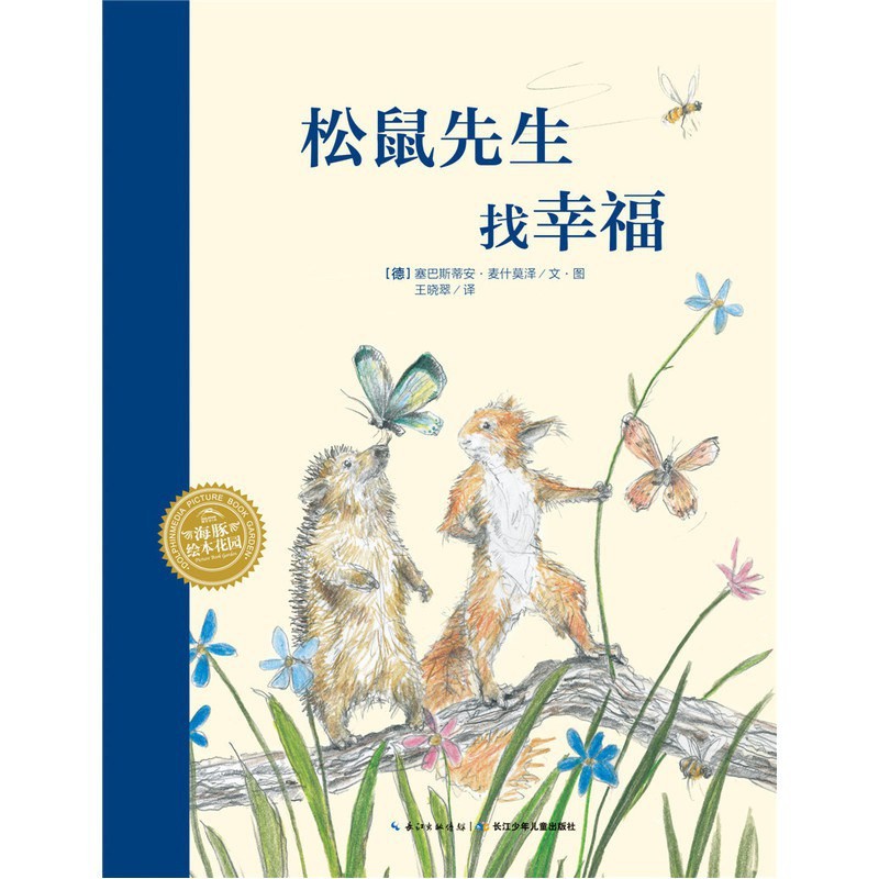 松鼠先生找幸福