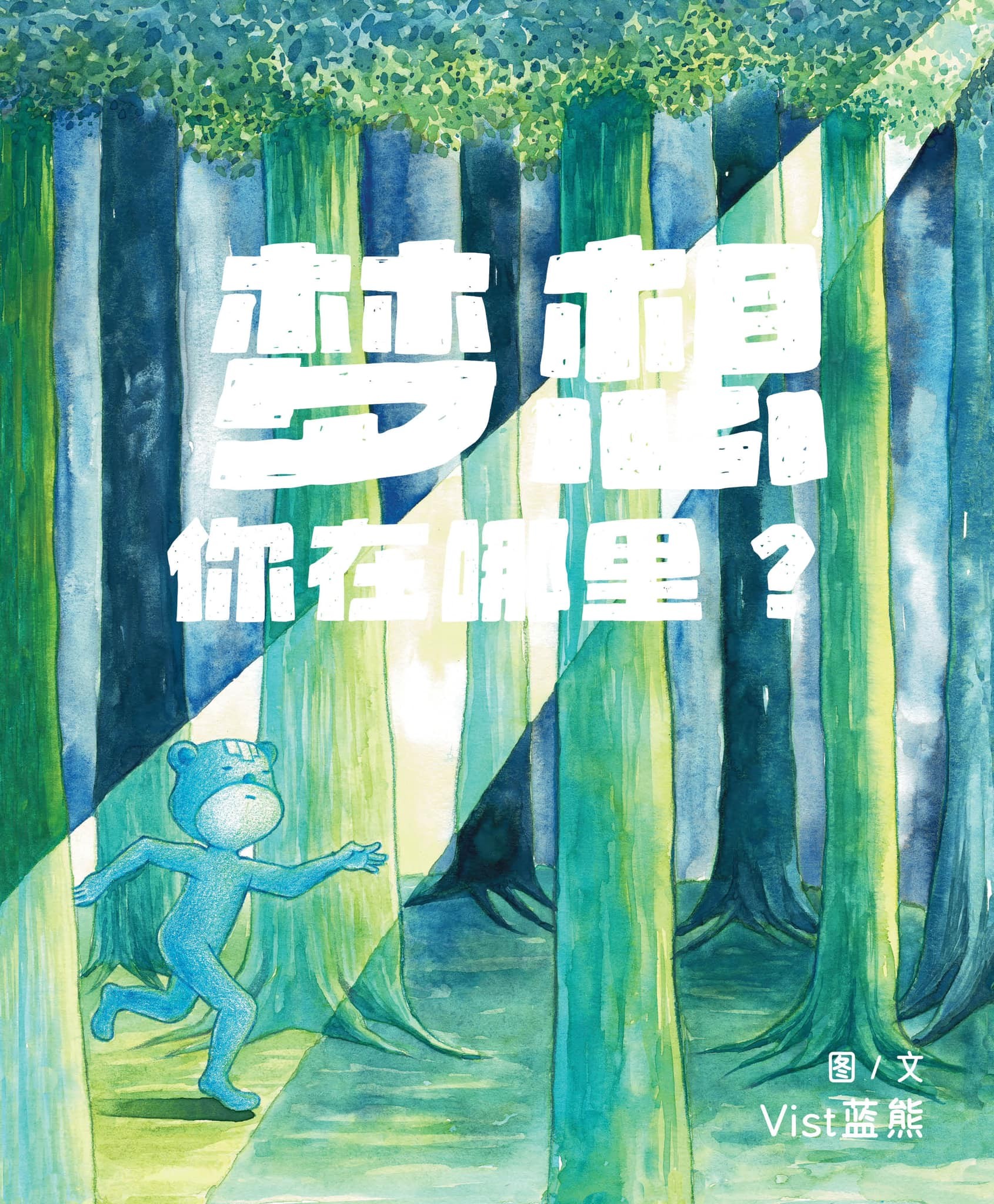 梦想你在哪里？