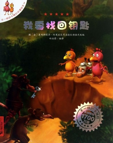 不一样的卡梅拉动漫绘本：我要找回钥匙