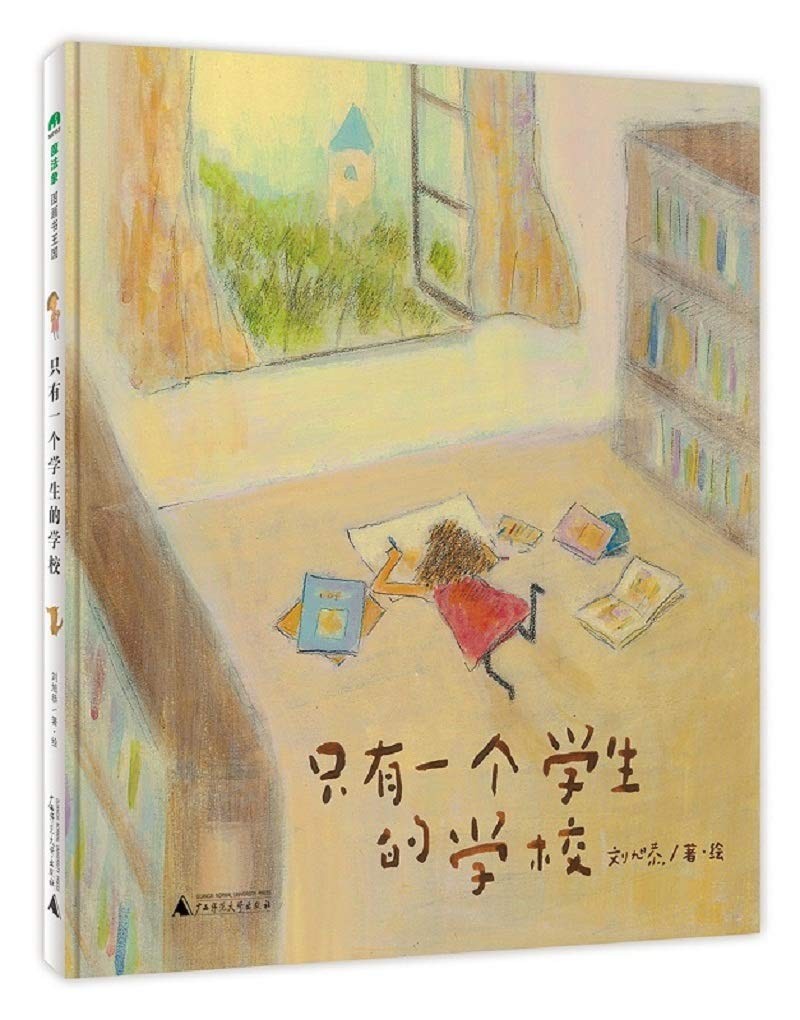 只有一个学生的学校