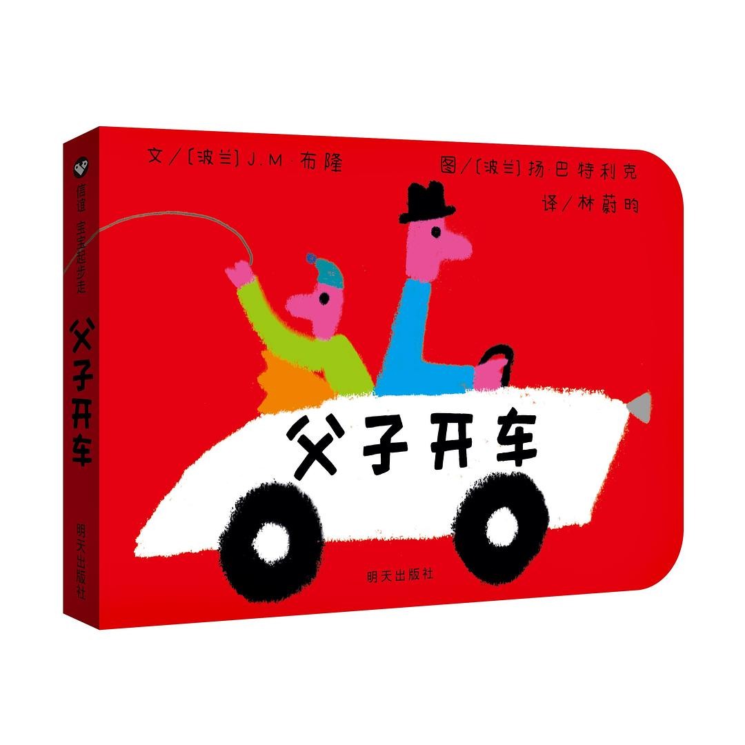 父子开车 纸板书