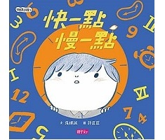 快一點，慢一點