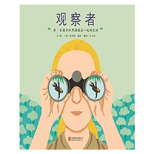 观察者：珍·古道尔和黑猩猩在一起的生活