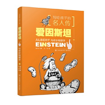 写给孩子的名人传:爱因斯坦与奇妙物理学