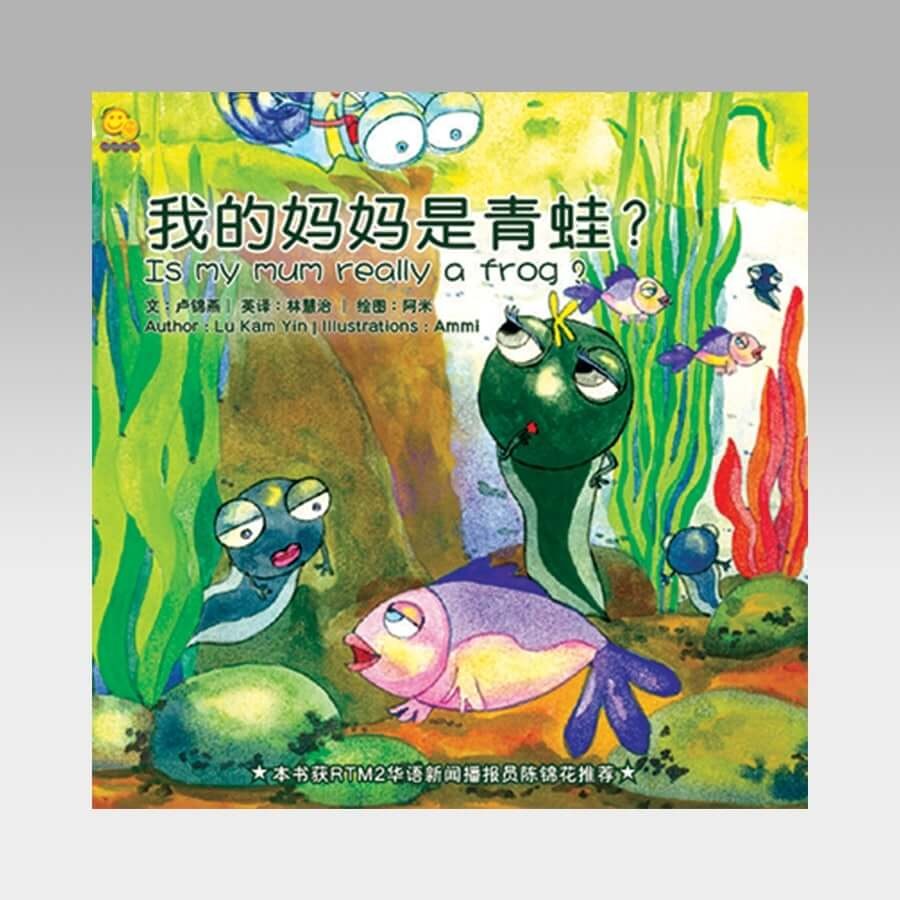 我的妈妈是青蛙？