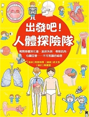 出發吧！人體探險隊