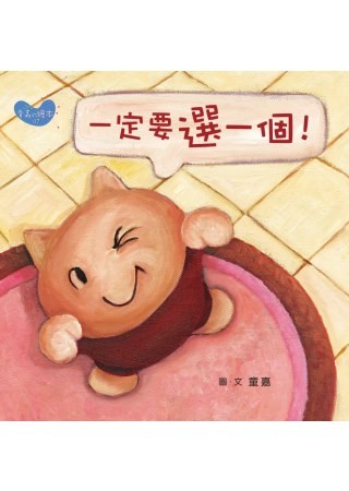 童嘉的繪本07：一定要選一個！