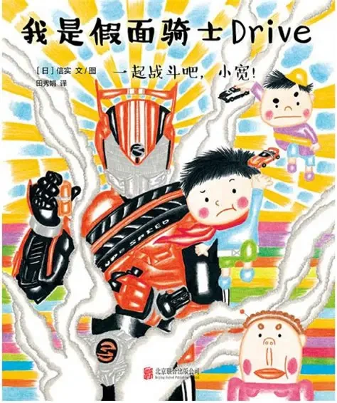 我是假面骑士Drive·一起战斗吧，小宽！