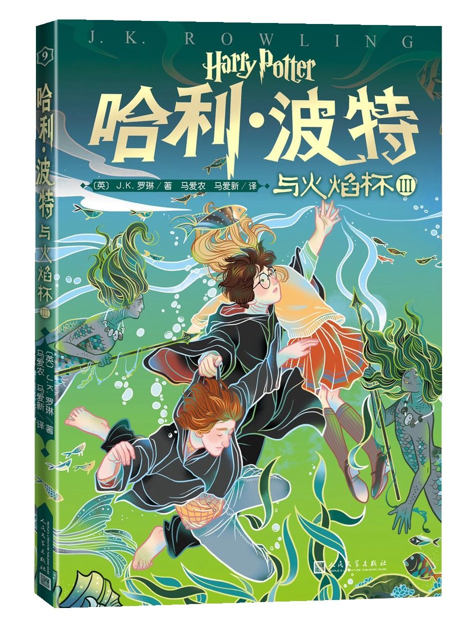哈利·波特与火焰杯 Ⅲ