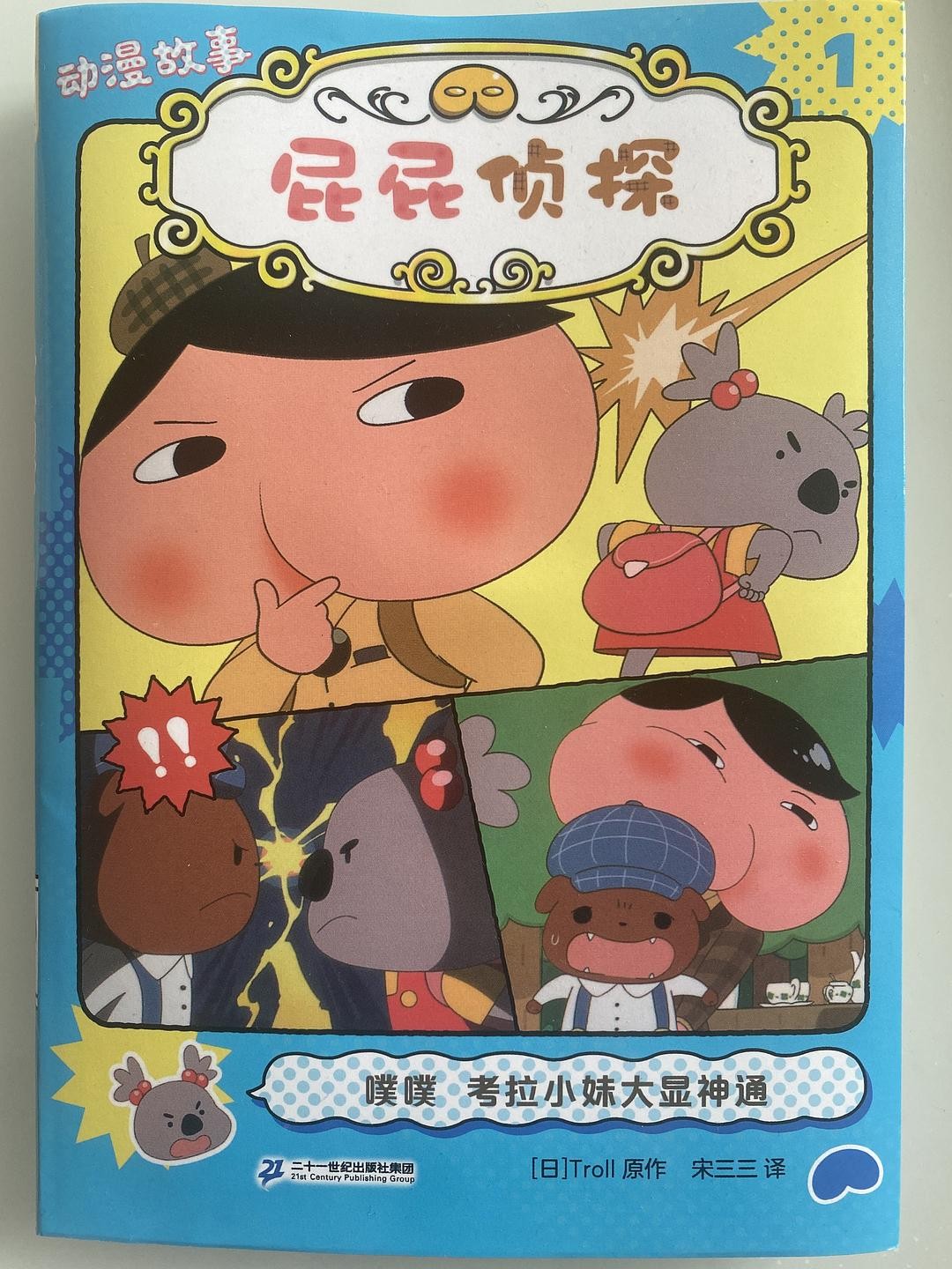 噗噗 考拉小妹大显神通