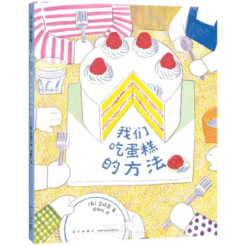 我们吃蛋糕的方法
