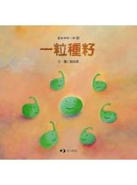 一粒種籽