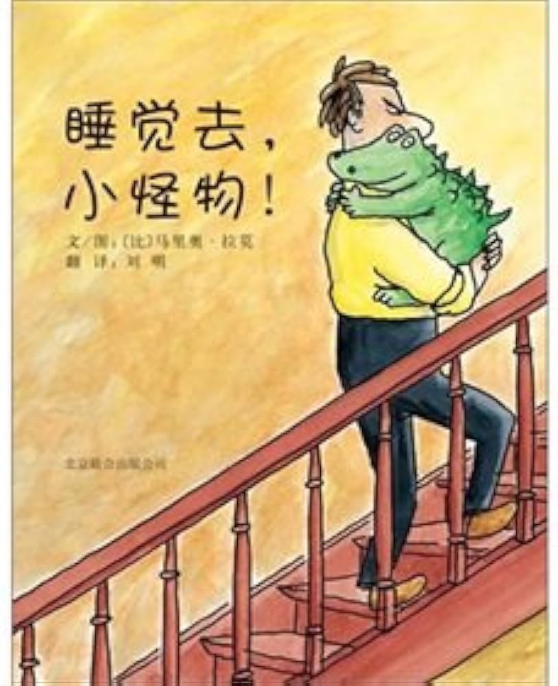 睡觉去，小怪物！