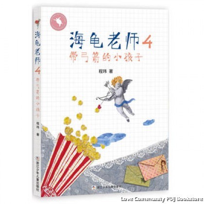 海龟老师4：带弓箭的小孩子 桥梁书