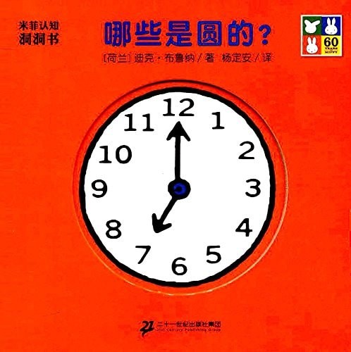 哪些是圆的？-纸板书