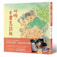 阿嬤，不要忘記我