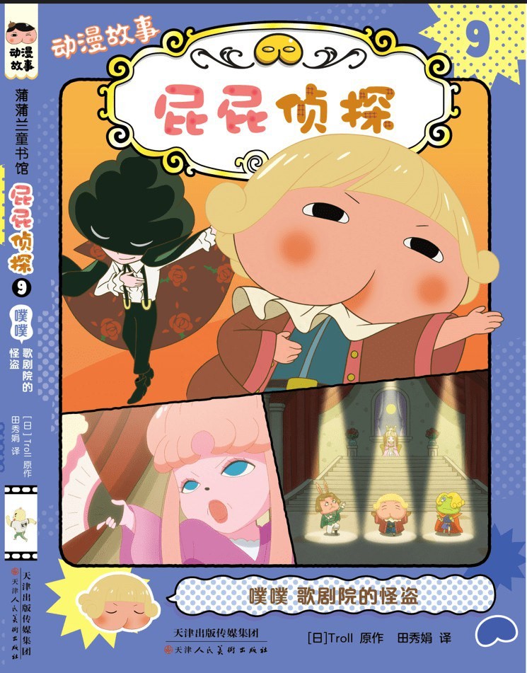 屁屁侦探动漫故事9 - 噗噗 歌剧院的怪盗