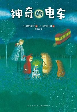 小刺猬奇遇记：神奇的电车