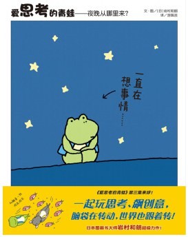 爱思考的青蛙：夜晚从哪里来