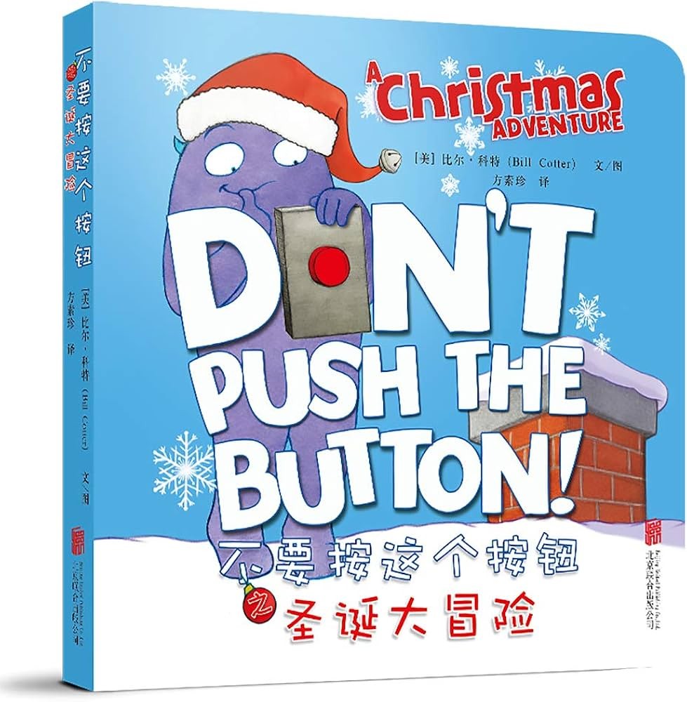 不要按这个按钮之圣诞大冒险 