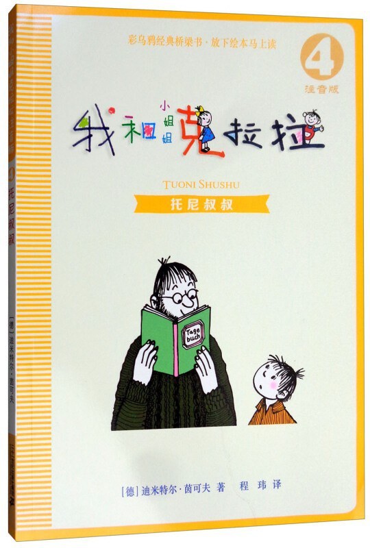 我和小姐姐克拉拉 4托尼叔叔 桥梁书拼音版