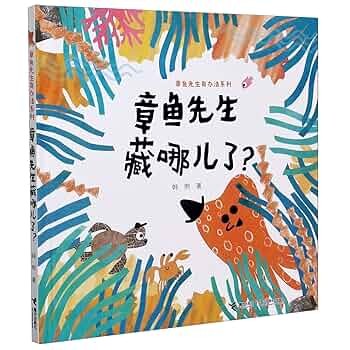 章鱼先生藏哪儿了？