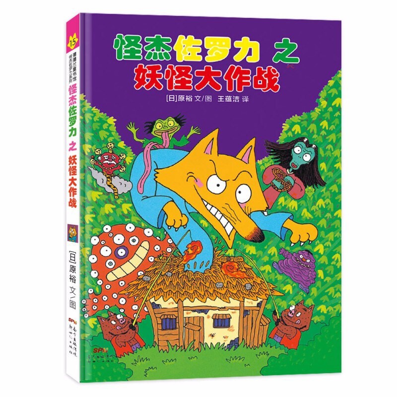 怪杰佐罗力之妖怪大作战