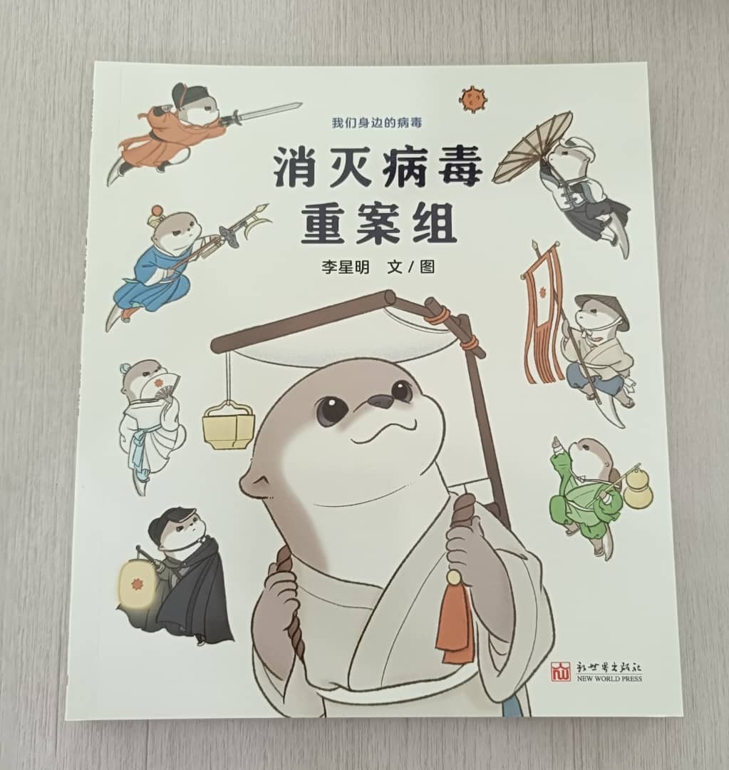 消灭病毒重案组