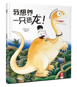 我想养一只恐龙!