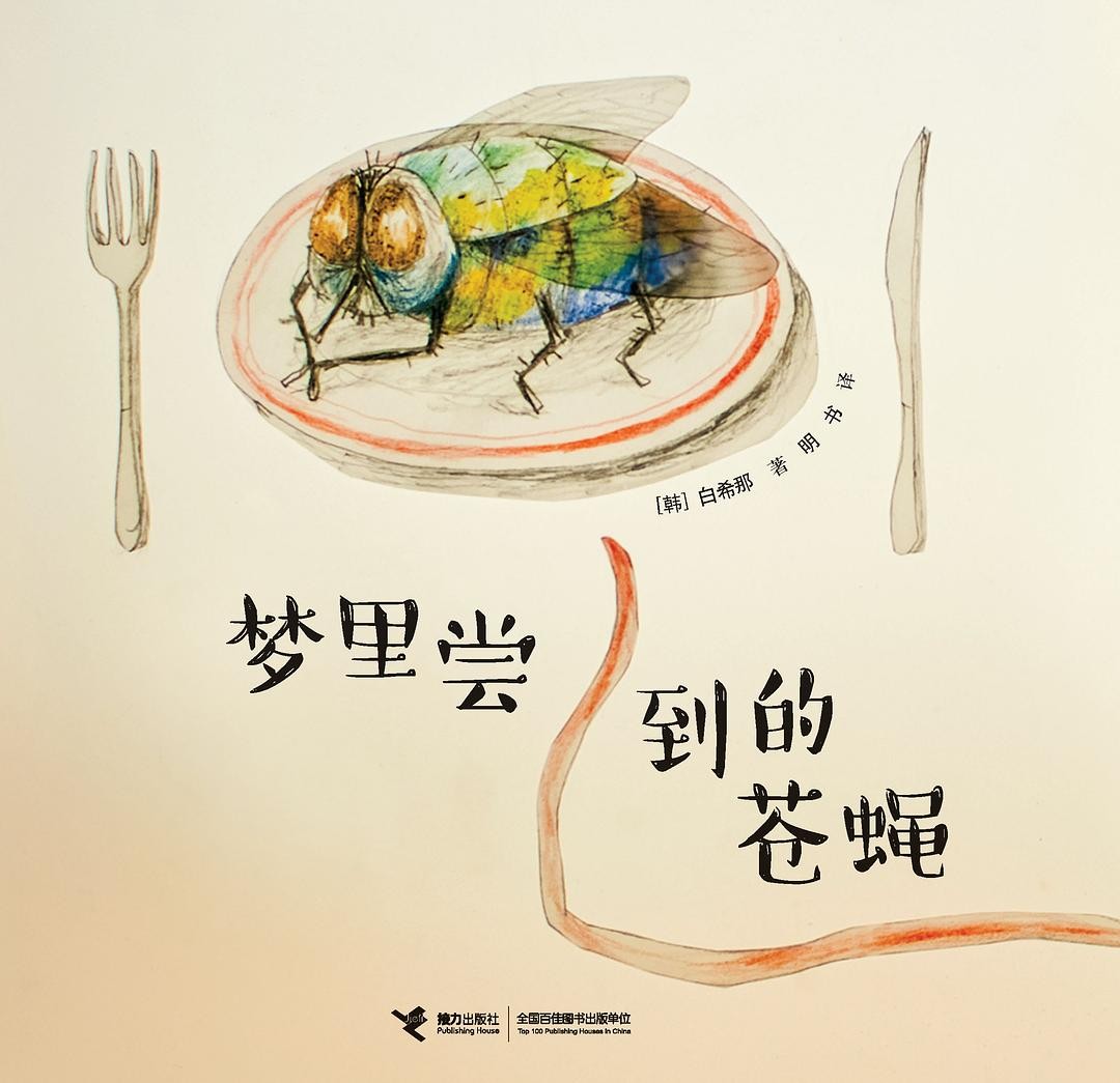 梦里尝到的苍蝇