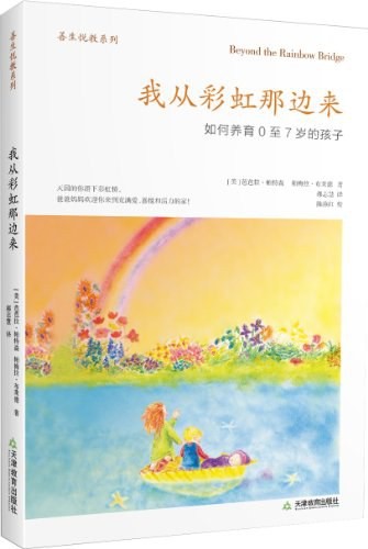 我从彩虹那边来 (如何养育0至7岁的孩子)