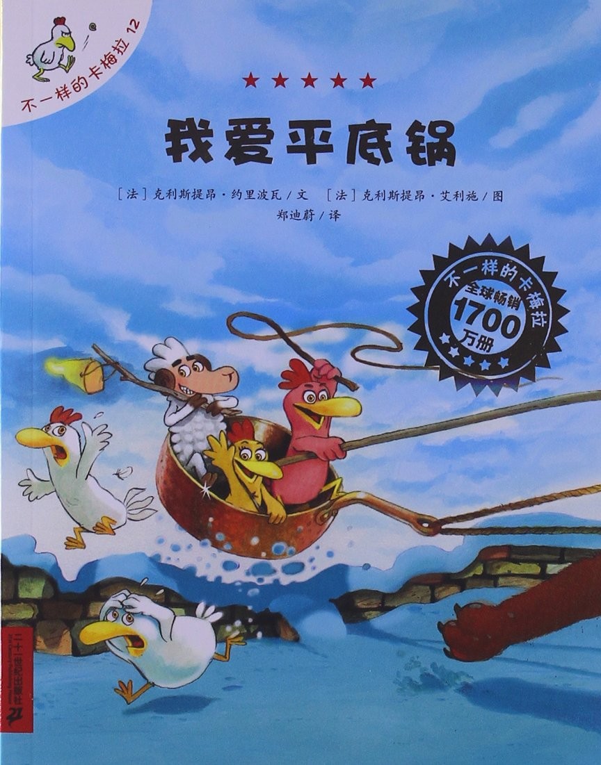 不一样的卡梅拉：我爱平底锅