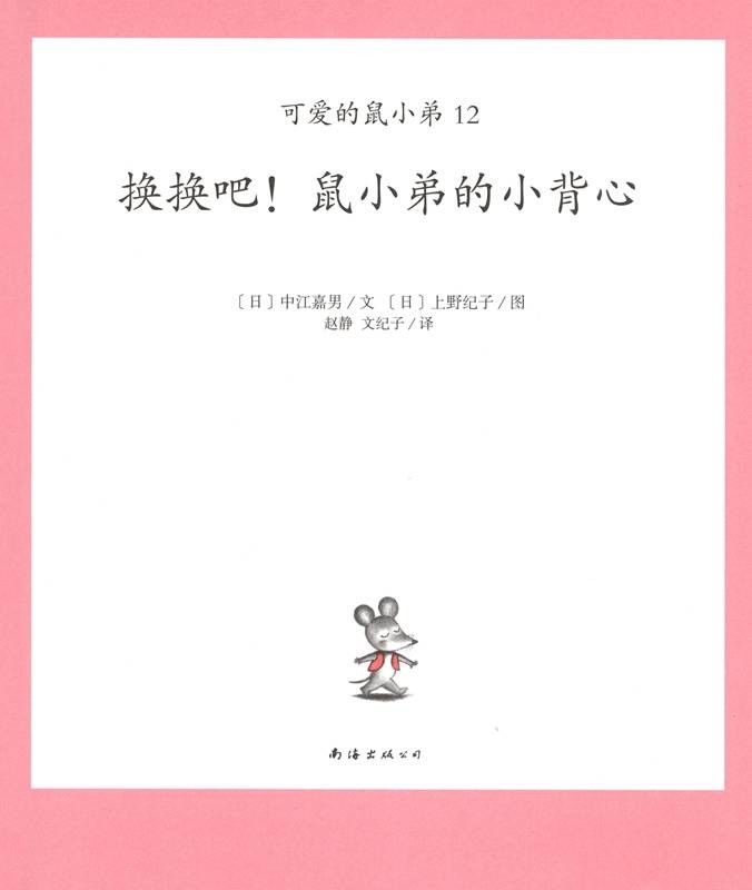 可爱的鼠小弟《换换吧！鼠小弟的小背心》