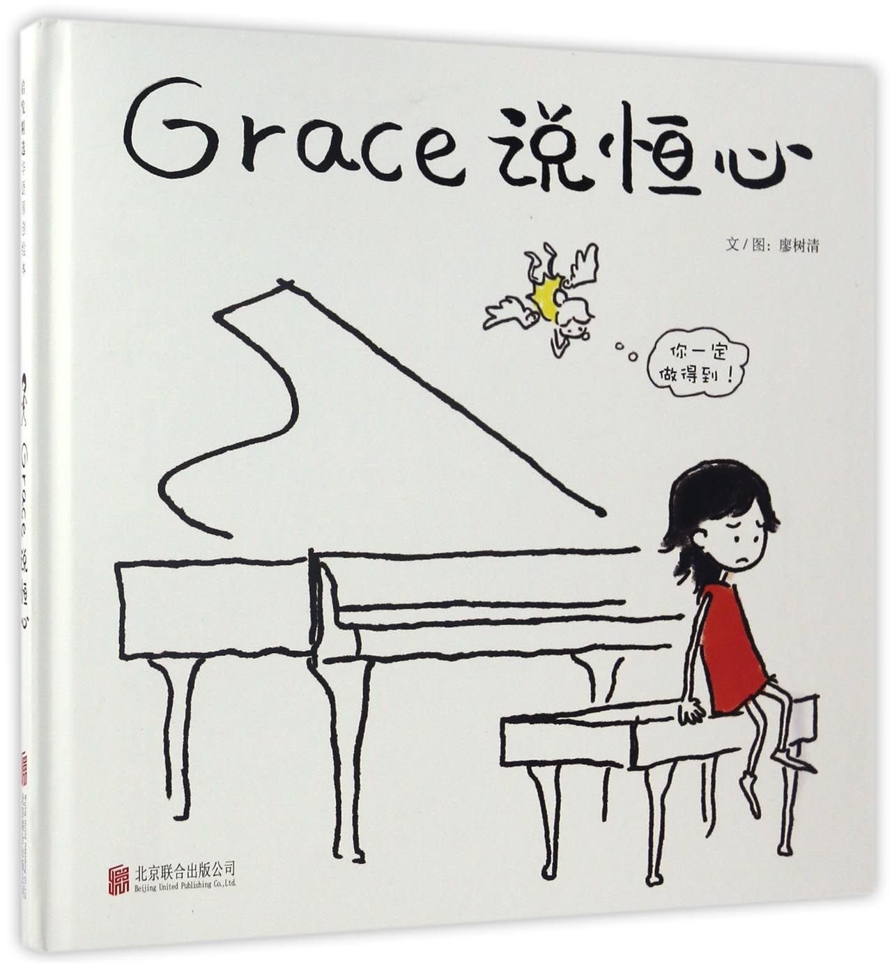 Grace说恒心