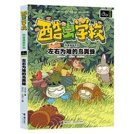 酷虫学校 左右为难的鸟粪蛛-杂虫班科普漫画