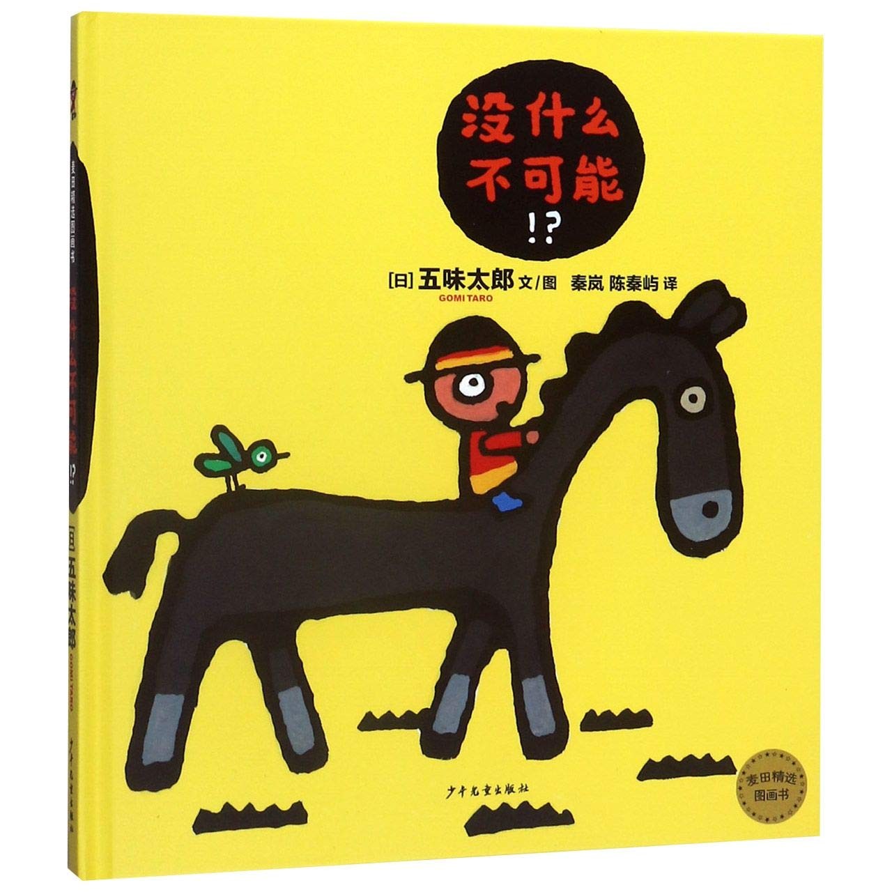 没什么不可能！？