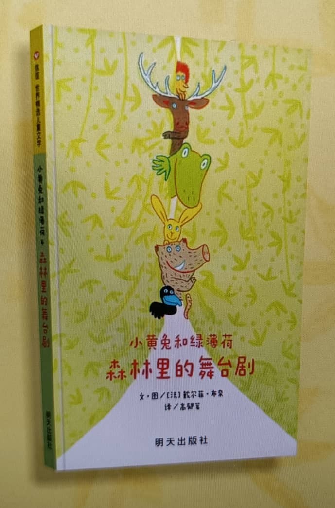 小黄兔和绿薄荷： 《森林里的舞台剧》