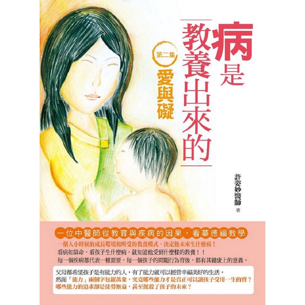病是教養出來的（第二集）：愛與礙