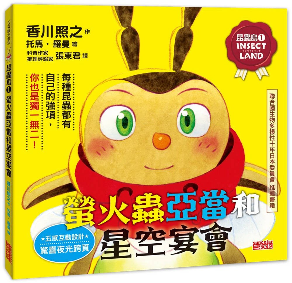 昆蟲島1：螢火蟲亞當和星空宴會