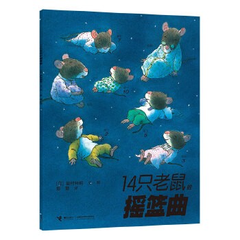 14只老鼠的摇篮曲