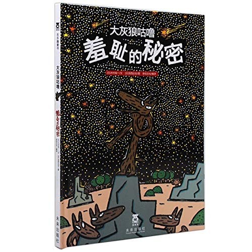 大灰狼咕噜 羞耻的秘密