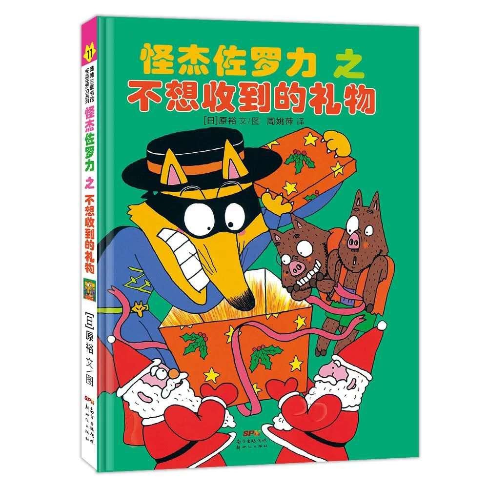 怪杰佐罗力之不想收到的礼物