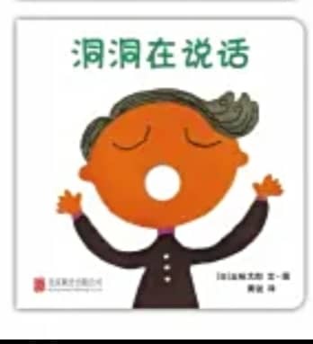 洞洞在说话