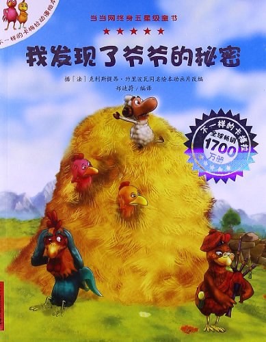 不一样的卡梅拉动漫绘本：我发现了爷爷的秘密