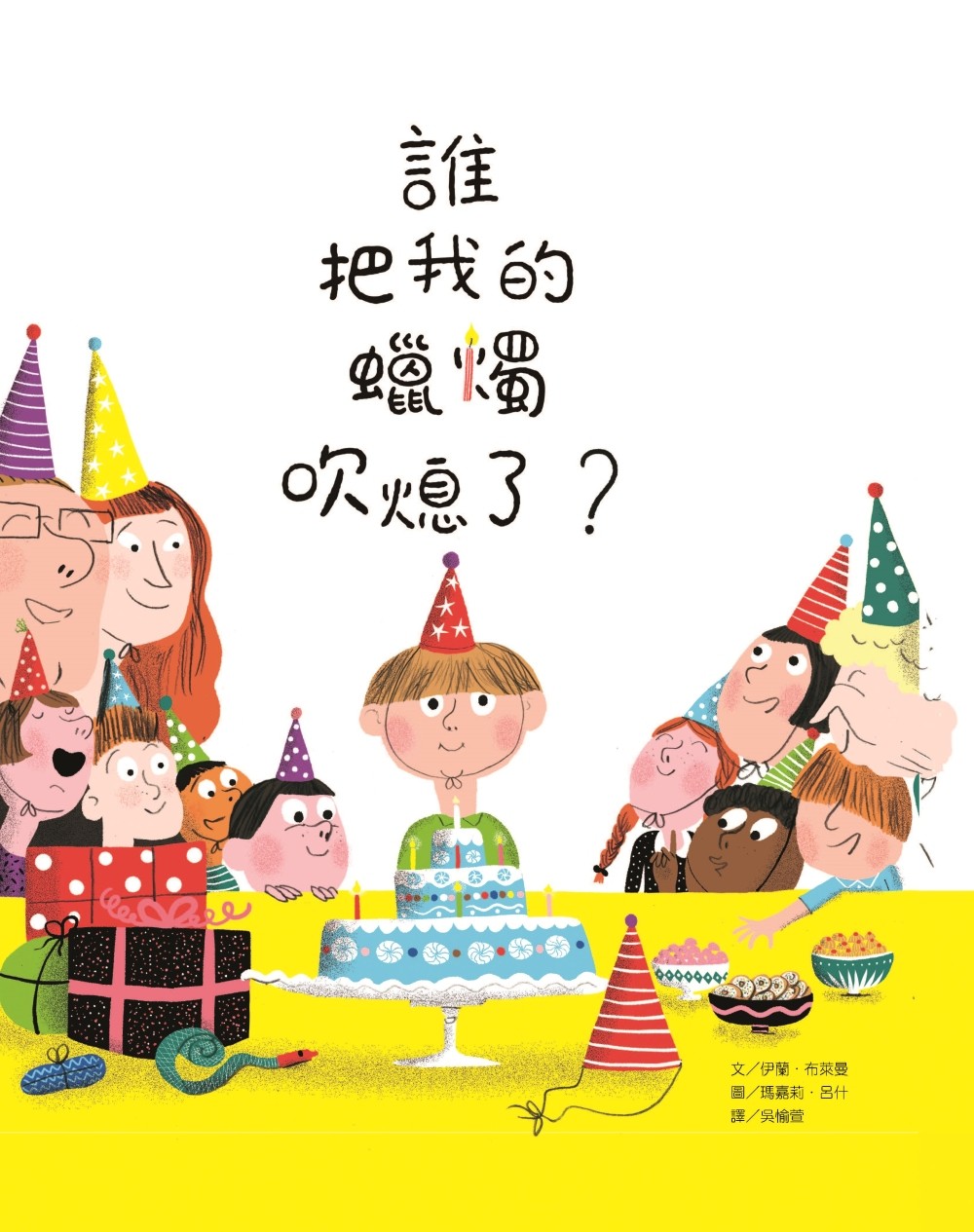 誰把我的蠟燭吹熄了？